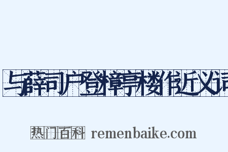 与薛司户登樟亭楼作近义词是什么意思的图片